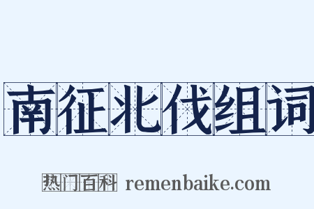 南征北伐组词是什么意思的图片
